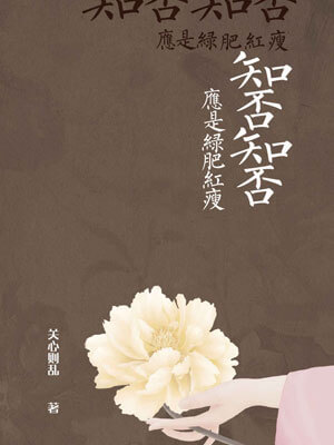 知否知否应是绿肥红瘦