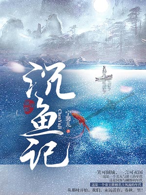 沉鱼记在线阅读