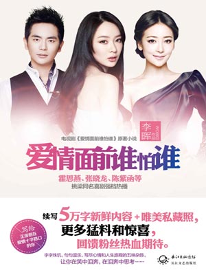 爱情面前谁怕谁在线阅读