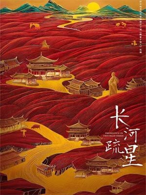 魏晋干饭人（长河疏星）在线阅读