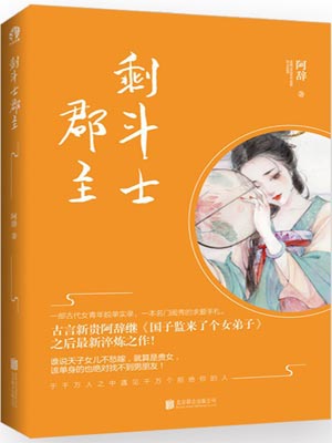 剩斗士郡主（拂玉鞍）