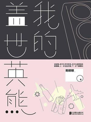 我的盖世英熊（欢迎光临）在线阅读