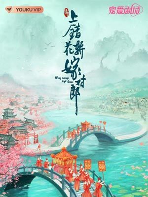 上错花轿嫁对郎