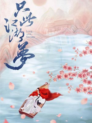 与艳少同眠（只此江湖梦）
