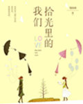 拾光里的我们在线阅读