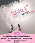 绯闻女王倾城记（当她恋爱时）
