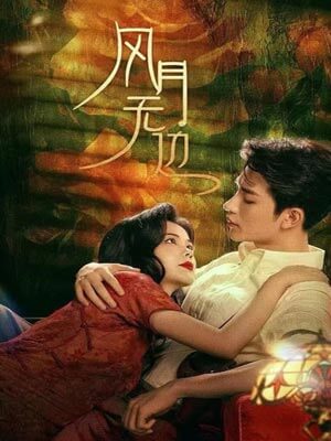 退婚后被大佬亲哭了（风月无边）