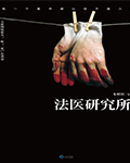 心灵法医(法医研究所)