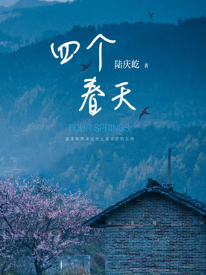 四个春天在线阅读