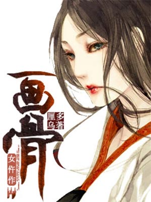 画骨女仵作(夜乌怪谈)在线阅读