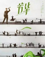 芳华