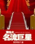 重生之名流巨星在线阅读