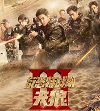 反恐特战队之天狼在线阅读