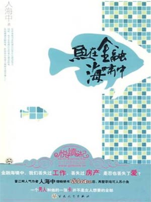 鱼在金融海啸中在线阅读