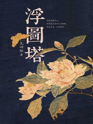 浮图塔（浮图缘）在线阅读