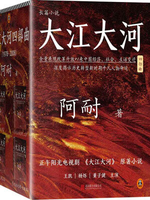 大江东去（大江大河）