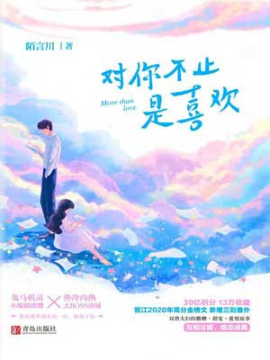 对你不止是喜欢在线阅读