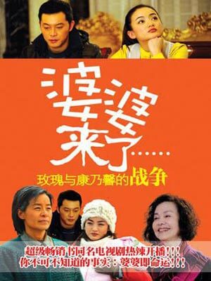 婆婆来了在线阅读