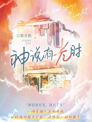 神说有光时（当你有光时）在线阅读
