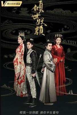 倾世妖颜