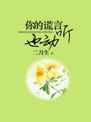 你的谎言也动听在线阅读