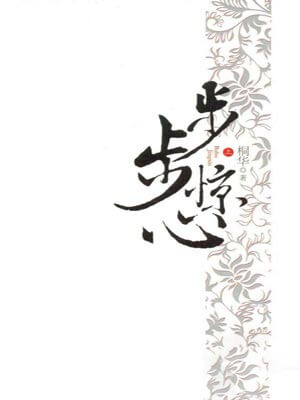 步步惊心在线阅读