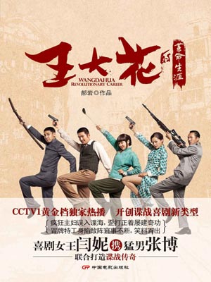 王大花的革命生涯在线阅读