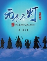 无尽天灯在线阅读
