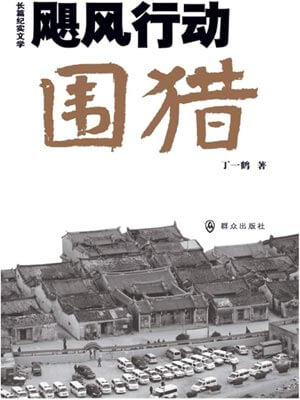 飓风行动·围猎（围猎）