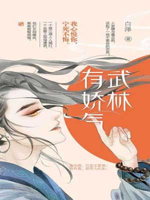 武林有娇气（武林有侠气）在线阅读