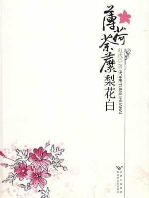 薄荷荼靡梨花白在线阅读