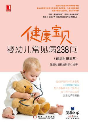 健康宝贝——婴幼儿常见病238问在线阅读