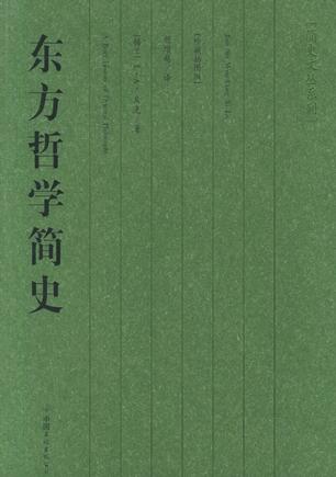 东方哲学简史