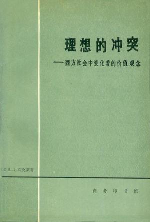 理想的冲突：西方社会中变化着的价值观念在线阅读