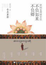 世间安得双全法，不负如来不负卿在线阅读
