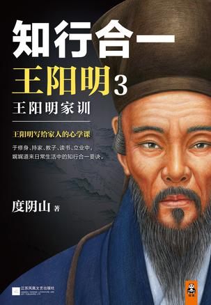 知行合一王阳明3：王阳明家训在线阅读