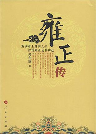 雍正传在线阅读