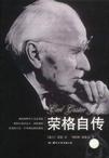 回忆·梦·思考——荣格自传在线阅读