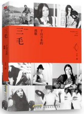 三毛：千山万水的离歌在线阅读