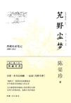 艽野尘梦在线阅读